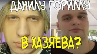 ПОЧЕМУ НЕ БЕРУТ ДАНИЛУ ГОРИЛЛУ В ХАЗЯЕВА?? | 