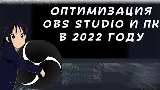 ОПТИМИЗАЦИЯ ОБС И ПК В 2022 ГОДУ