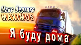 ✅ВОТ ЭТА ПЕСНЯ! Макс Вертиго, MAXIMUS - Я буду дома