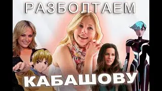 Разболтаем Екатерину Кабашову (Дубляж, Озвучивание, Голос Памелы Андерсон)