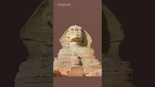 Кто оторвал нос Сфинксу?