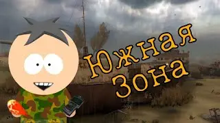 Южная Зона - Поиск артефактов #3