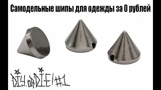 DIYorDIE #1 Как сделать шипы для одежды за 0 рублей?
