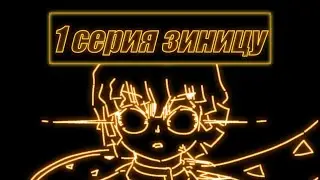 зеницу (анимация)