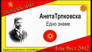 Aneta Trpkovska - Edno zname / Анета Трпковска - Едно Знаме