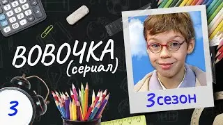 Сериал ВОВОЧКА. 3 Сезон. 3 Серия