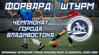 ФОРВАРД - ШТУРМ. Открытый Чемпионат города Владивостока по футболу, сезон 2022 года
