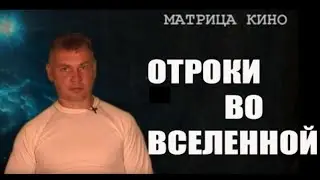 Отроки во вселенной. Матрица кино