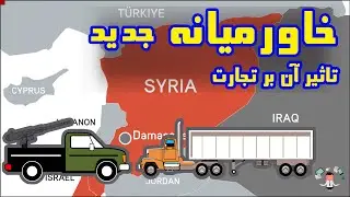 حفظ سرمایه در زمان جنگ: خاورمیانه جدید و کشورهای مناسب برای تجارت