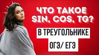 СИНУС, КОСИНУС В ПРЯМОУГОЛЬНОМ ТРЕУГОЛЬНИКЕ 8 КЛАСС ОГЭ/ЕГЭ