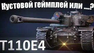 T110E4 / СТРИМ НА ТРИ ОТМЕТКИ /  Кустовой геймплей или ....?