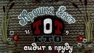 Крошка Енот и Тот Кто Сидит в Пруду Аудиосказка