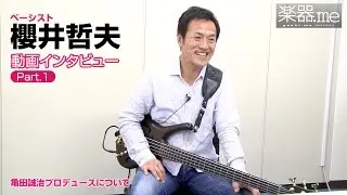 櫻井哲夫 インタビュー／亀田誠治プロデュースのNEWアルバム『Nothin' but the Bass』のレコーディング秘話を語る！Part.1