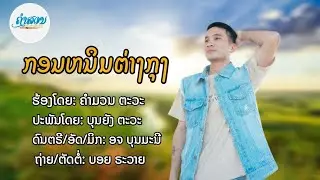 ກອນຫນຶມຕ່າງກຸງ ຮ້ອງໂດຍ ຄຳມວນ ຕະວະ กอนหนืมต่างกุง คำมวน ตะวะ