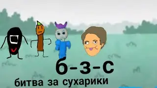 Б-з-с 1 часть #обжектшоу