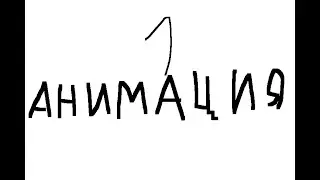 Моя первая анимация! :)