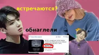 ЧОНГУК BTS И ЛИСА BLACKPINK ВСТРЕЧАЮТСЯ? ЧТО ЗА ЦЕНЫ ИЛИ КАК РАЗВОДЯТ ARMY