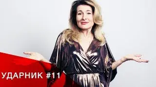 Сериал «Ударник». Серия 11 - модный приговор. Говорить грамотно - модно.
