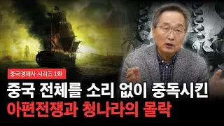 [중국경제사 시리즈 1화] 위대했던 중화의 추락, 아편전쟁과 공산화
