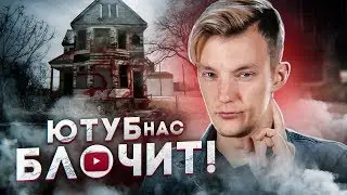 YouTube нас БЛОКИРУЕТ