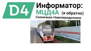 Информатор МЦД4А Солнечная-Новопеределкино (и обратно) [самый новый]