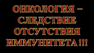 Если есть опухоли, значит, с иммунитетом что-то не так.