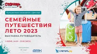 Куда, зачем и как путешествует современная семья? Открытый разговор