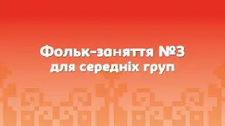 Фольк-студія 
