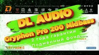 Распаковка, внешний обзор и установка DL Audio Gryphon Pro 200 Midbass и Gryphon Pro TW-02
