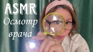 Қазақша ASMR/Дәрігер/Осмотр врача/Почищу ушки/Окулист/ЛОР/АСМР на казахском
