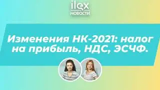 Изменения НК-2021: налог на прибыль, НДС, ЭСЧФ.