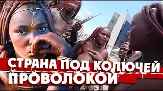 СТРАНА ПОД КОЛЮЧЕЙ ПРОВОЛОКОЙ / Сколько денег мы потратили в Африке / НАМИБИЯ