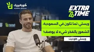 Extra Time with Wesley Hoedt | إكسترا تايم مع ويسلي هويدت | Exclusive Interview on Koora Break