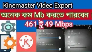 Kinemaster Video Export 461Mb থেকে 49mb তে নিয়ে আনুন । Hi-Tech Bangla