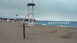 Утро в тебе – Депортация