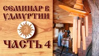 Обережная одежда.  Любаслава.  Семинар в Удмуртии.  Часть 4