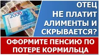 Отец не платит алименты? Оформите пенсию по потере кормильца!