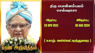 Mr Ponnampalam Selvarajah | RIP | Jaffna | Marana ariviththal | Tamil Death announcement |