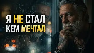 Душевная песня про жизнь и ошибки | Я не стал тем кем мечтал