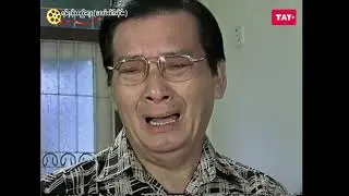 ရင်နှင့်သည်းချာ (ဇာတ်သိမ်းပိုင်း)