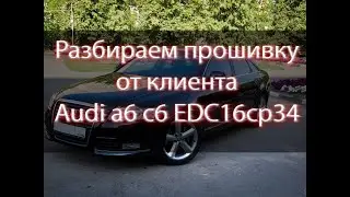 Разбираем прошивку от клиента. Блок управления Edc16cp34 + Бонус