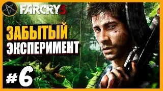 Far Cry 3 Забытый Эксперимент: Часть 6 | Сложность Чемпион  #farcry #farcry3