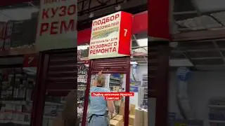 Подбор краски для авто в Иркутске ! СОВЕТУЮ ! #авто #малярныеработы #иркутск #павелкрасиков