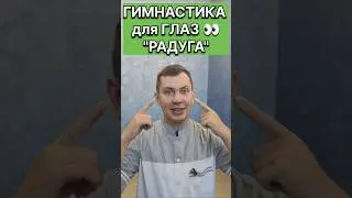 Упражнения для глаз "Радуга" #григорийигнатьевлфк
