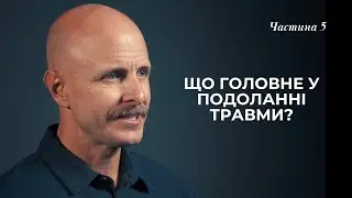 ЩО ГОЛОВНЕ У ПОДОЛАННІ ТРАВМИ