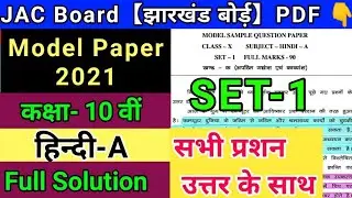 JAC Board 10th Model Paper 2021 Solution | Jharkhand Board 10th Model Paper Hindi Solution 2021