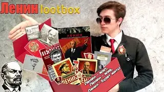 Lootbox с Лениным. Распаковка и обзор книг значков и открыток