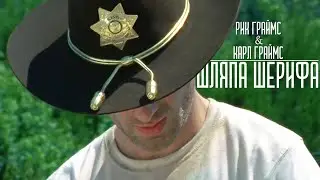 Чикчоча - Шляпа шерифа (The Walking Dead song by Rick Grimes & Carl Grimes)