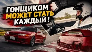 ГОНЩИКОМ МОЖЕТ СТАТЬ КАЖДЫЙ! 
