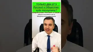 ЕГЭ Русский и обществознание - куда поступить?